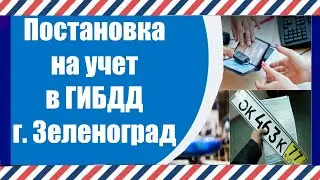 Постановка на учет в ГИБДД г.Зеленоград