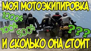 💲 ВСЯ МОЯ МОТОЭКИПИРОВКА И СКОЛЬКО ОНА СТОИТ