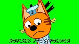 ГРУСТНЫЙ КОРЖИК из ТРИ КОТА ФУТАЖ