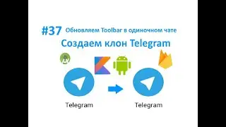 37. Обновление Toolbar в одиночном чате. Пишем свой мессенджер для Android на Kotlin.