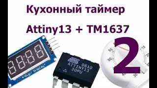 Кухонный таймер на Attiny13 и TM1637. Серия 2.