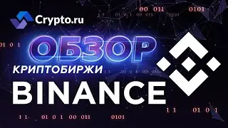 Обзор криптовалютной биржи Binance (Бинанс) | Комисси, торговля, бонусы, плюсы и минусы