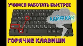 Горячие клавиши: лайфхаки для пользователя / учимся экономить время при работе на компьютере