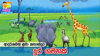 දුර ගමනක් 🦒🐘🦓 Lama Kathandara | Kids Stories | Surangana Katha |  ළමා කතන්දර 🩵 Home School Lanka
