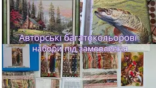 АВТОРСЬКІ БАГАТОКОЛЬОРОВІ НАБОРИ ПІД ЗАМОВЛЕННЯ🔥+380681414572