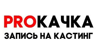 PROКАЧКА 2.0 - Запись на кастинг