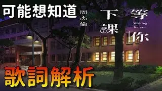 周杰倫|等你下課|歌詞解析