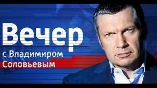 Воскресный вечер с Владимиром Соловьевым от 01 11 15