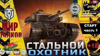 СТАЛЬНОЙ ОХОТНИК под музон Часть 1