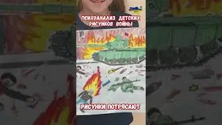 Психоанализ русских детских рисунков РФ о войне сво #рисунки #армиярф #война #приколы #психоанилиз