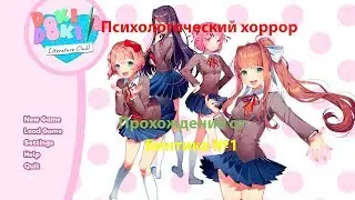 Психологический хоррор Doki Doki Literature Club прохождение #1