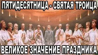 Великое значение праздника "Пятидесятницы - Святой Троицы", в Пятикнижие Моисея название - "Шавуот".