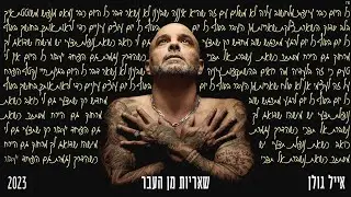 אייל גולן – שאריות מן העבר (Prod. by Matan Dror)