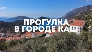 ПРОГУЛКА В ГОРОДЕ КАШ 2023