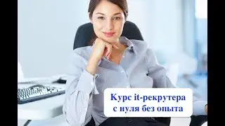 Курс it рекрутера с нуля без опыта в подборе (бесплатный)