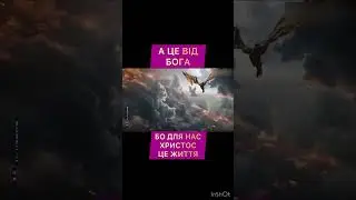 Оборона від Бога.