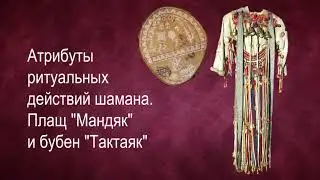 Атрибуты ритуальных действий шамана. Плащ "Мандяк" и бубен "Тактаяк".