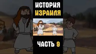 История Израиля часть 9 