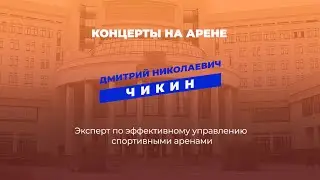 ОРГАНИЗАЦИЯ КУЛЬТУРНО-МАССОВЫХ МЕРОПРИЯТИЙ НА СТАДИОНАХ