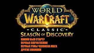 WoW Classic Season of Discovery Первые руны человека мага