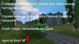 Стебринский трамвай - в общем доступе / Немного про справочник по рязанскому транспорту (ПБ9)