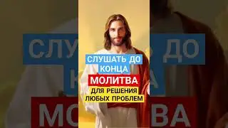 Молитва, для решения любых проблем ☦ #молитванаблагословение #молитваопомощи #молитвывсем