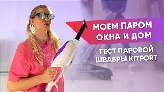 Паровая швабра Kitfort | Моет пол, окна, чистит плиту и разглаживает одежду
