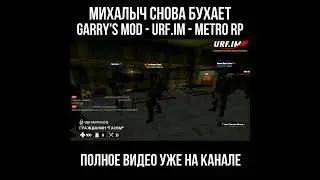 МИХАЛЫЧ СНОВА БУХАЕТ.. 🤬 #garrysmod #skibiditoilet #urfim #metro