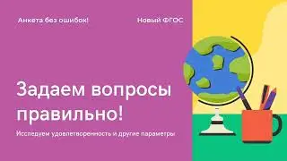 Задаем вопросы правильно!