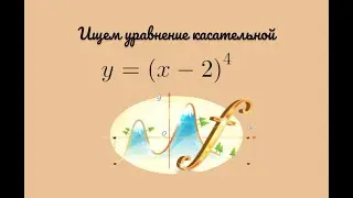 Ищем уравнение касательной 