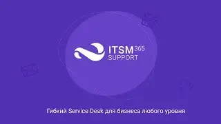 Возможности ITSM 365 Support