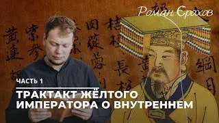 Трактат Жёлтого императора о внутреннем | Роман Ерохов | Хуан - Ди | Нэй - Цзин