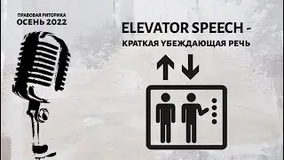 Elevator Speech - краткая убеждающая речь (тренинг)