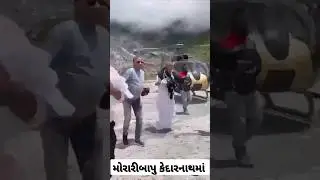 કેદારનાથ માં મોરારીબાપુ | Moraribapu at Kedarnath