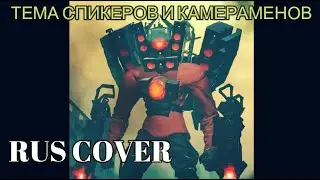 Skibidi toilet Русский кавер (Тема Спикерменов и камераменов) RUS COVER