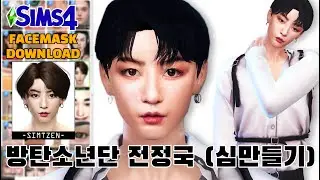 BTS Jungkook Create a Sim 🔥 Facemask CC Download | 방탄소년단 전정국 (심만들기)