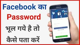 facebook ka password bhul gaya to kya kare !! fb ka password bhul jane par kya kare