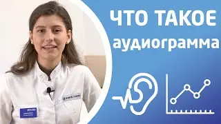 АУДИОГРАММА. Как расшифровать?