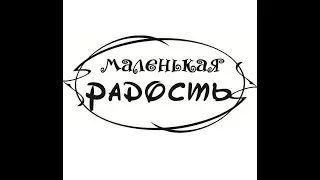 Маленькая радость. Благодарность за поддержку