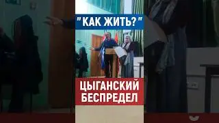 Цыгане и местные. Неприятнвя правда 