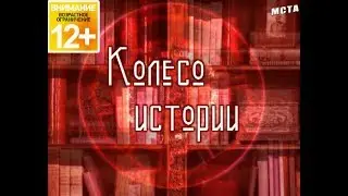 Колесо Истории. Земская реформа (часть 2).