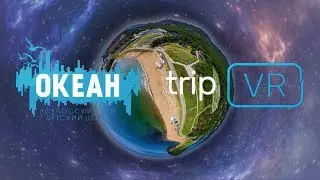 Первая виртуальная экскурсия по территории «Океана»