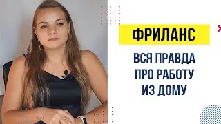 📍Стоит ли идти на фриланс?🤔 Плюсы и минусы фриланса ❓❗️