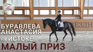 Буравлева Анастасия на  Истоке. Выездка. Малый приз - 57.598%