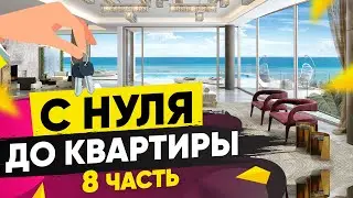 С НУЛЯ ДО КВАРТИРЫ БЕЗ ВЛОЖЕНИЙ / ИНВЕСТИРУЮ В КРИПТОВАЛЮТУ, АКЦИИ, ПОКАЗЫВАЮ ДОХОД С ЮТУБА  #8