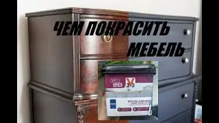 Чем покрасить мебель? Краска для мебели 3V3 и лак для мебели Латек