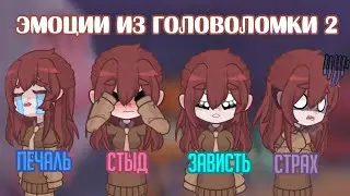 Эмоции в моей голове | Мои эмоции из головоломки 2 | часть 2 | 2024 |