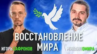 Восстановление Мира. Групповая медитация. Игорь Сафронов и Михаил Омира