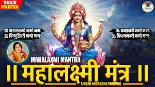 Mahalakshmi Mantra by Anuradha Paudwal | Om Mahalaxmi Namo Namah Om Vishnu Priya | #laxmi #mantra