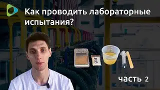 Как проводить лабораторные испытания? 2 часть